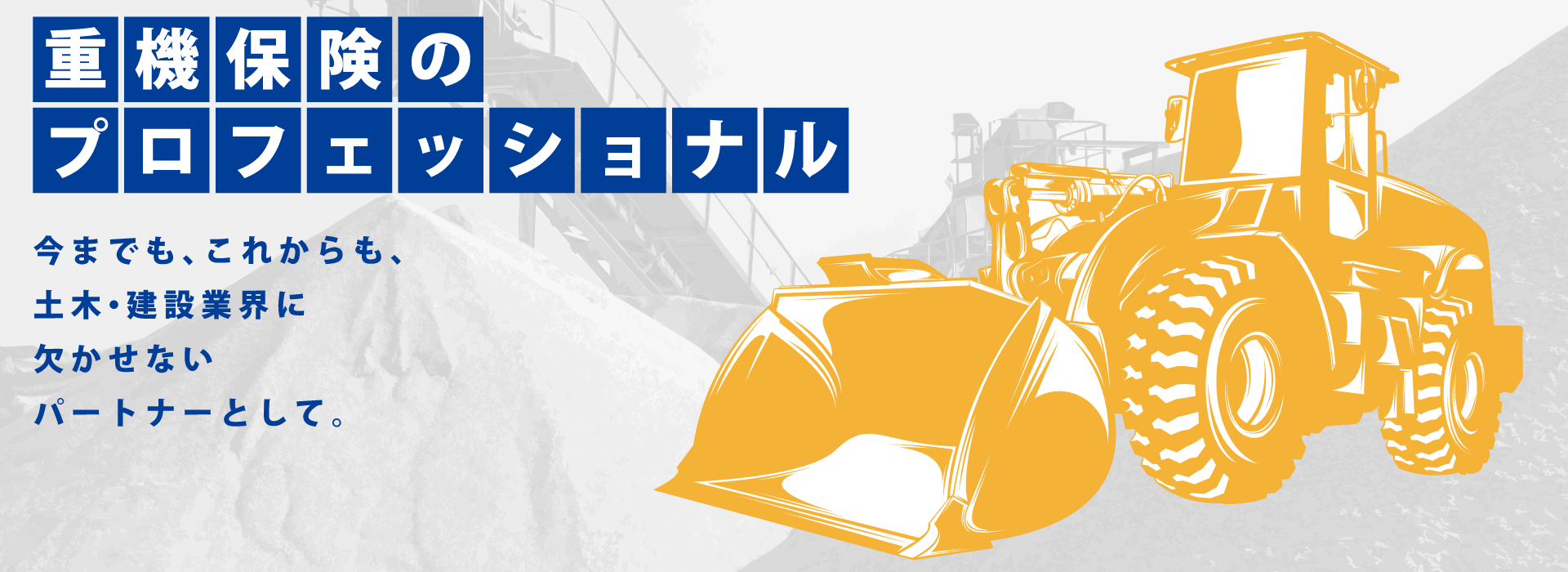 TOP | 株式会社エスアイシー(重機保険のプロフェッショナル)
