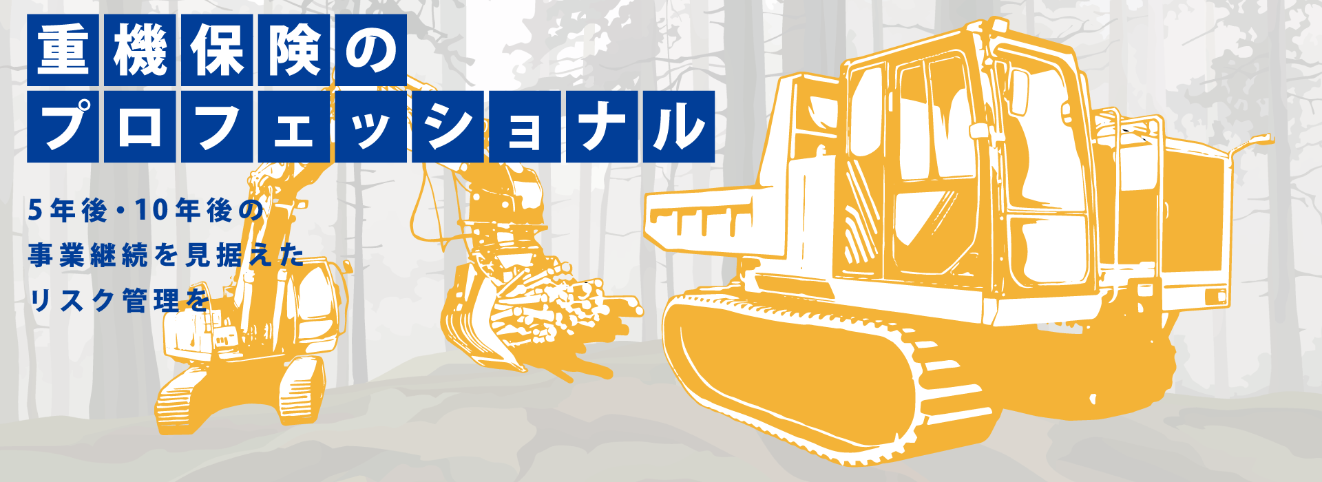 TOP | 株式会社エスアイシー(重機保険のプロフェッショナル)