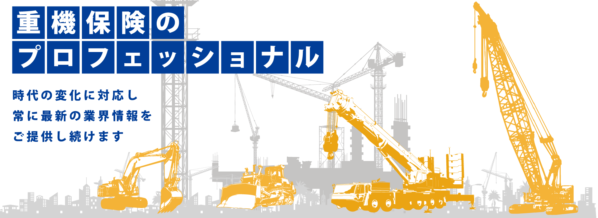 TOP | 株式会社エスアイシー(重機保険のプロフェッショナル)